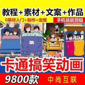 抖音萌漫人动画制作教程剧本段子对话素材情侣夫妻搞笑短视频-俊享资料仓