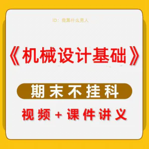 机械设计基础速成课大学生期末考不挂科复习自学资料视频网课教程-俊享资料仓