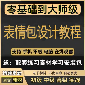 动态表情包素材gif动图制作设计软件教程聊天搞笑可爱卡通短视频-俊享资料仓
