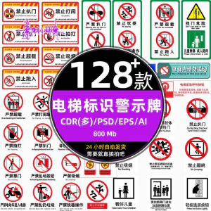 电梯客货扶梯梯安全禁止标志标识警示牌cdr设计psd模板ai矢量素材-俊享资料仓