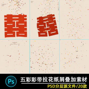 五彩礼花拉花彩带喜嫁婚纱结婚照节日氛围背景模板psd修图素材ps-俊享资料仓