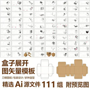 盒子展开图矢量模板 纸盒包装盒设计平面刀版图刀模图纸Ai源文件-俊享资料仓