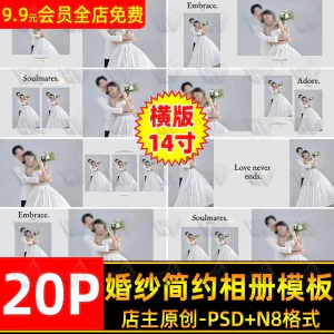 高级时尚简约婚纱相册简洁文字排版PSD模板横版14寸设计N8排版-俊享资料仓