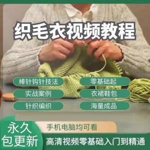 织毛衣教程视频零基础教学传统手工棒针钩针毛线编织婴儿针织围巾-俊享资料仓