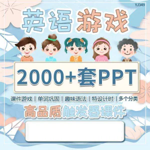 英语课堂趣味创意优质触发游戏PPT模板单词巩固高端全套电子版-俊享资料仓