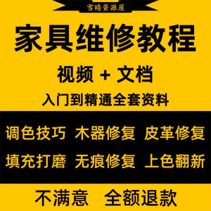 家具美容维修教程视频木器修补工具调色打磨划痕补漆自学教学资料-俊享资料仓
