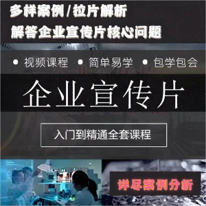 企业宣传片拍摄思维提升专业影视拍摄课程质感核心揭密搞定教程零-俊享资料仓