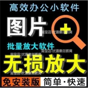 照片图片无损批量放大变大清晰高清滤镜小工具软件设计师美工淘宝-俊享资料仓