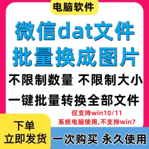 PC电脑微信dat批量转jpg图片格式转换器Wechat解码提取还原工具-俊享资料仓