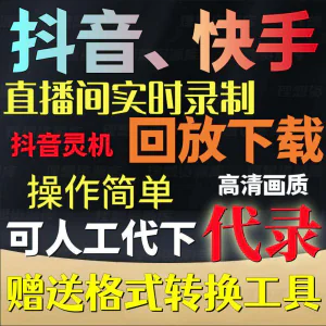 抖音快手直播间监控录制软件实时录屏工具灵机回放下载代录代下载-俊享资料仓