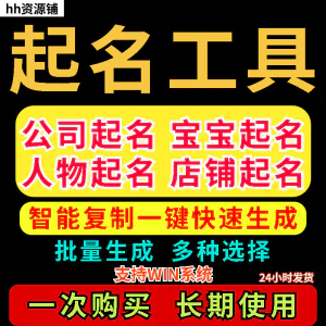 取名工具一键批量起名店铺公司人物软件名字一键批量生成起名软件-俊享资料仓