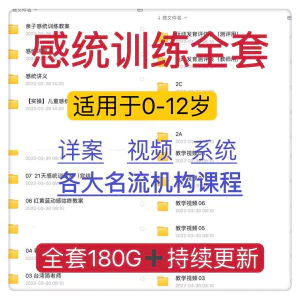 感统课程教案幼儿童训练早教机构视频0-12岁体智能培训测评资料-俊享资料仓