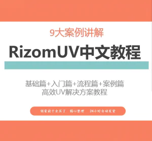 RizomUV中文教程高效UV解决方案视频教学零基础入门自学软件入门-俊享资料仓