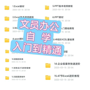 文员办公Excel自学教程word零基础ppt入门到精通速成培训网课素材-俊享资料仓
