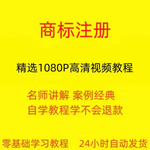 商标注册自己注册视频教程全套从入门到精通技巧培训学习在线课程-俊享资料仓