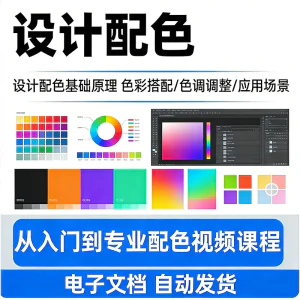 设计配色教程视频全套从入门到精通技巧培训学习在线课程素材资料-俊享资料仓