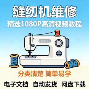 缝纫机维修视频教程新手小白自学零基础入门精通课程素材全集资料-俊享资料仓