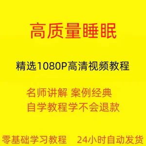 高质量睡眠视频教程教学培训课程在线自学安心入睡基础入门到精通-俊享资料仓