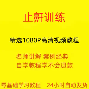 止鼾训练停止打呼噜视频教程全套从入门到精通技巧培训学习在线课-俊享资料仓