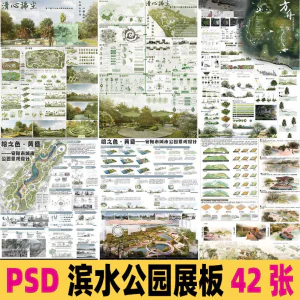 2025生态滨水湿地公园景观设计作品改造PSD分层素材模板PS展板-俊享资料仓