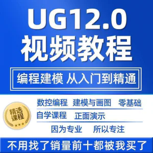 UG12.0数控视频教程铣加工中心编程三轴四轴五轴多轴NX12课程教学-俊享资料仓