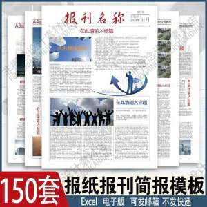 报刊报纸校园模板读物杂志新闻企业简报周刊排版设计电子word素材-俊享资料仓