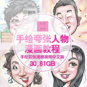 零基础手绘夸张人物漫画视频教程自学Q版似颜绘肖像素材夸张漫画-俊享资料仓