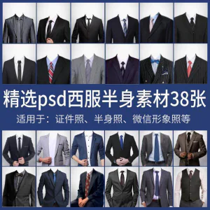 男士西装证件照换衣服模板形象照半身照服饰PSD免抠合成PS素材-俊享资料仓