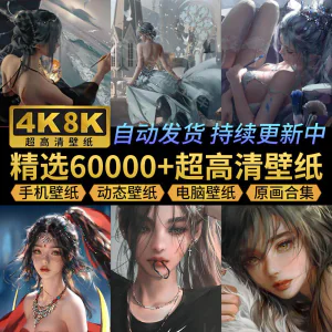 电脑壁纸4K高清手机壁纸8K动态屏保笔刷素材平板壁纸动漫桌面图片-俊享资料仓