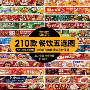 电商餐饮美食品五连图火锅烧烤外卖宣传展板海报模板psd设计素材-俊享资料仓