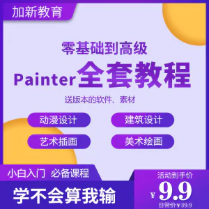 Painter绘画教程零基础全套入门sp制作插画手绘软件学习视频课程-俊享资料仓