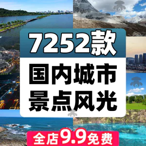 4K高清全国旅游景点素材库旅行带券达人城市航拍风景视频剪辑景区-俊享资料仓