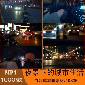 VLOG唯美城市夜景人流车流风景空镜头情感励志短视频素材大全剪辑-俊享资料仓