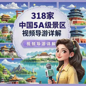 全国旅游景点讲解318家5A景区视频攻略导游航拍游览风景名胜大全-俊享资料仓