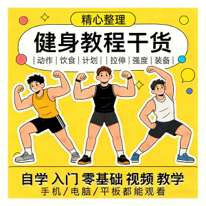 健身运动课程自学运动私教增肌减脂徒手器械锻炼训练视频教程素材-俊享资料仓