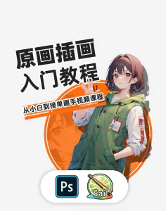 PS原画插画设计零基础教程入门板绘SAI2数位板绘画笔刷线稿课程-俊享资料仓