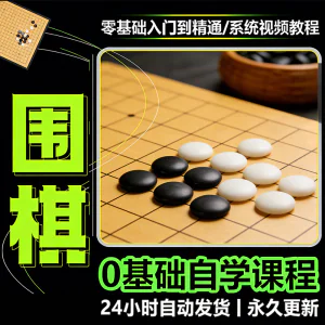 少儿围棋零基础自学课程视频教程入门到精通系统课程素材资料-俊享资料仓