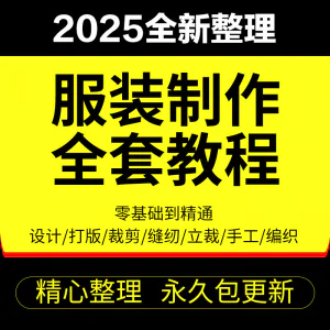 做衣服教程零基础服装设计绘画制版裁缝电脑打版裁剪自学缝纫视频-俊享资料仓