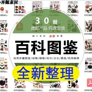 2025自然珍藏图鉴动物植物花卉玉石蘑菇百科图解pdf电子素材高考-俊享资料仓