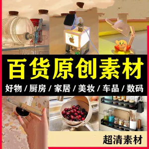 2025抖音好物分享素材自媒体厨房家居原创推荐种草百货零食短视频-俊享资料仓