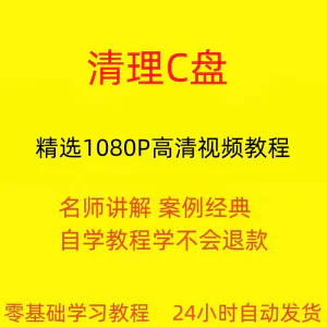 电脑c盘清理不求人视频教程全套从入门到精通技巧培训学习在线课-俊享资料仓