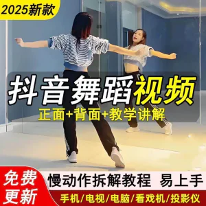 2025抖音网红流行舞蹈教程年轻人舞蹈教程自学高清视频素材-俊享资料仓