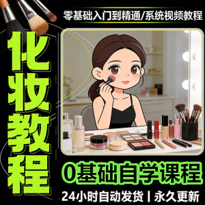 新手自学零基础入门精通课程全集女生女士日常化妆视频教程素材-俊享资料仓