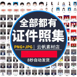 证件照西装正装衬衫带领服装PS素材女生男生儿童老人服饰psd模板-俊享资料仓