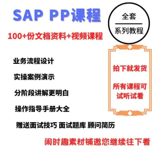 SAP教程视频教程PP生产计划模块视频教程-俊享资料仓