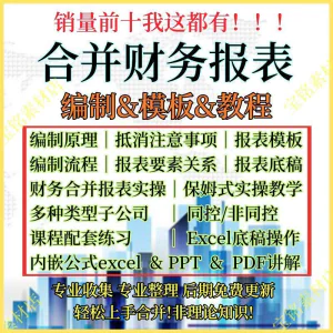合并财务报表实操教程视频企业分录抵销现金流量表编制模板课程-俊享资料仓