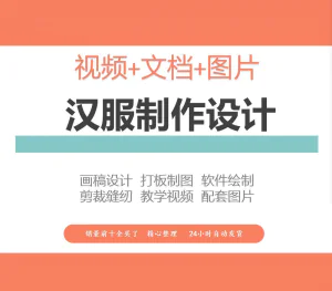 汉服设计制作教程软件绘制打版图样剪裁成衣入门精通自学视频课程-俊享资料仓