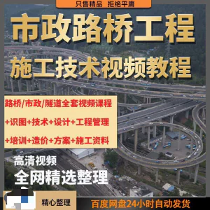 市政工程路桥施工视频教程道路桥梁公路工程识图技术自学全套课程-俊享资料仓
