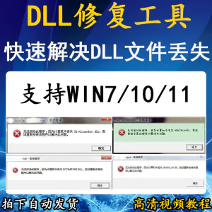 电脑错误修复dll微软运行库工具修复dll缺失找不到dll丢失问题-俊享资料仓