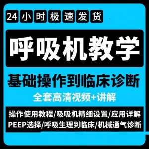 呼吸机使用教程零基础学习通气诊断临床操作视频流程教学机械-俊享资料仓
